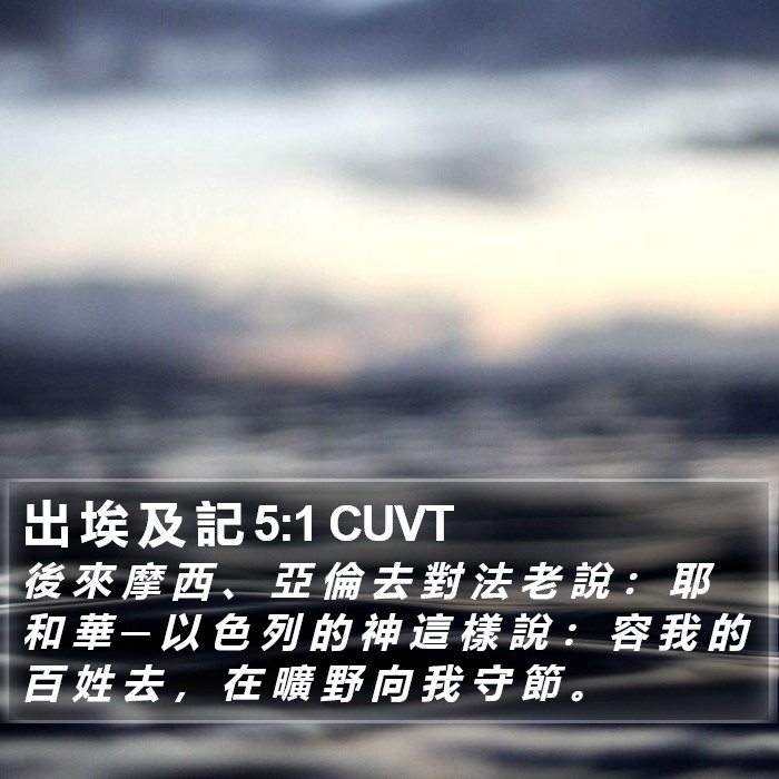 出 埃 及 記 5:1 CUVT Bible Study