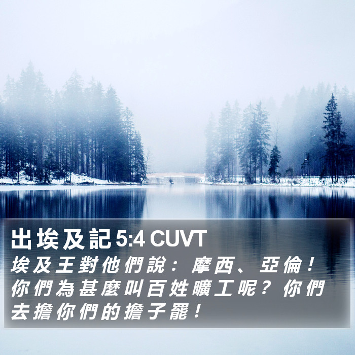 出 埃 及 記 5:4 CUVT Bible Study