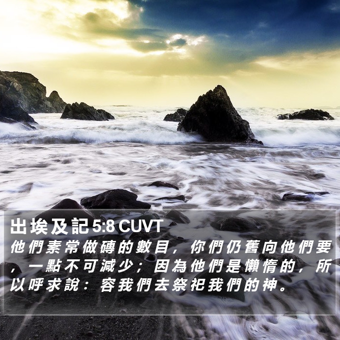 出 埃 及 記 5:8 CUVT Bible Study