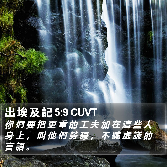 出 埃 及 記 5:9 CUVT Bible Study