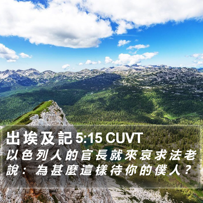 出 埃 及 記 5:15 CUVT Bible Study