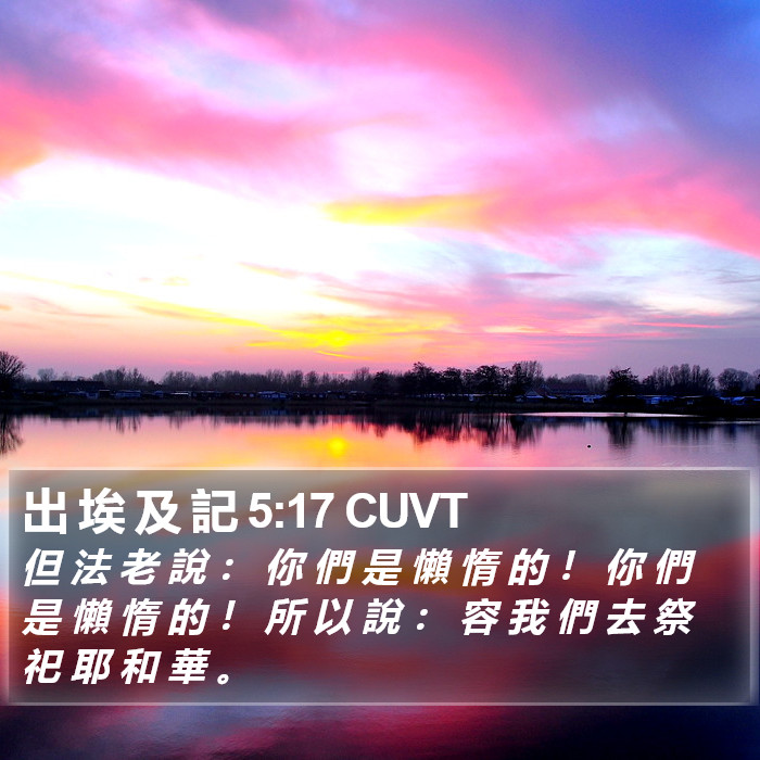 出 埃 及 記 5:17 CUVT Bible Study