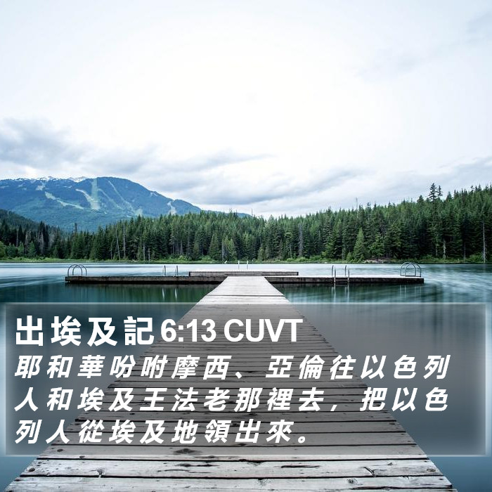 出 埃 及 記 6:13 CUVT Bible Study