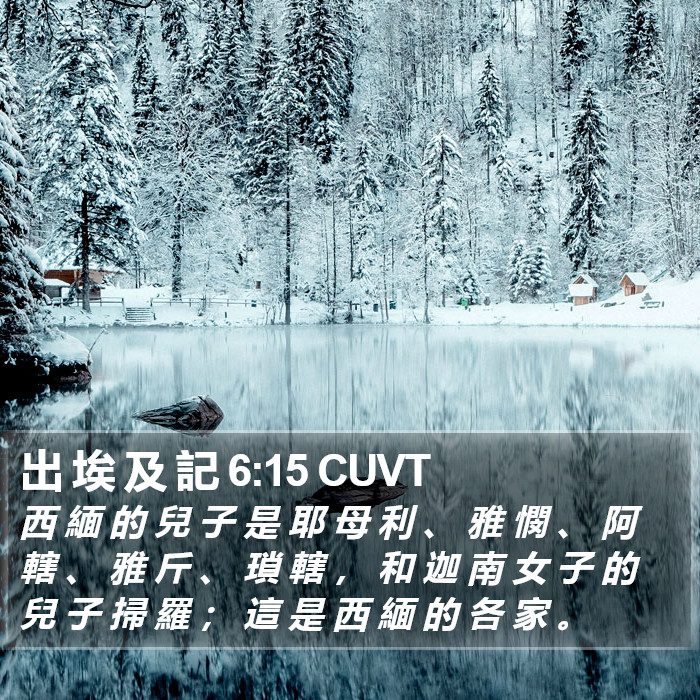 出 埃 及 記 6:15 CUVT Bible Study