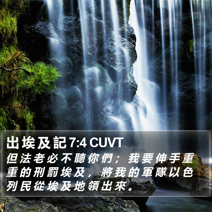 出 埃 及 記 7:4 CUVT Bible Study