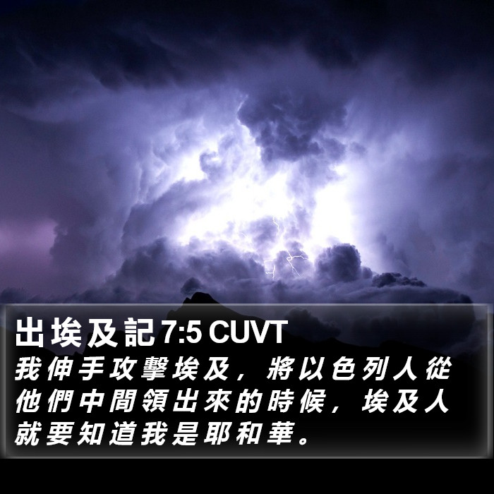 出 埃 及 記 7:5 CUVT Bible Study