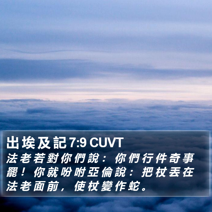 出 埃 及 記 7:9 CUVT Bible Study