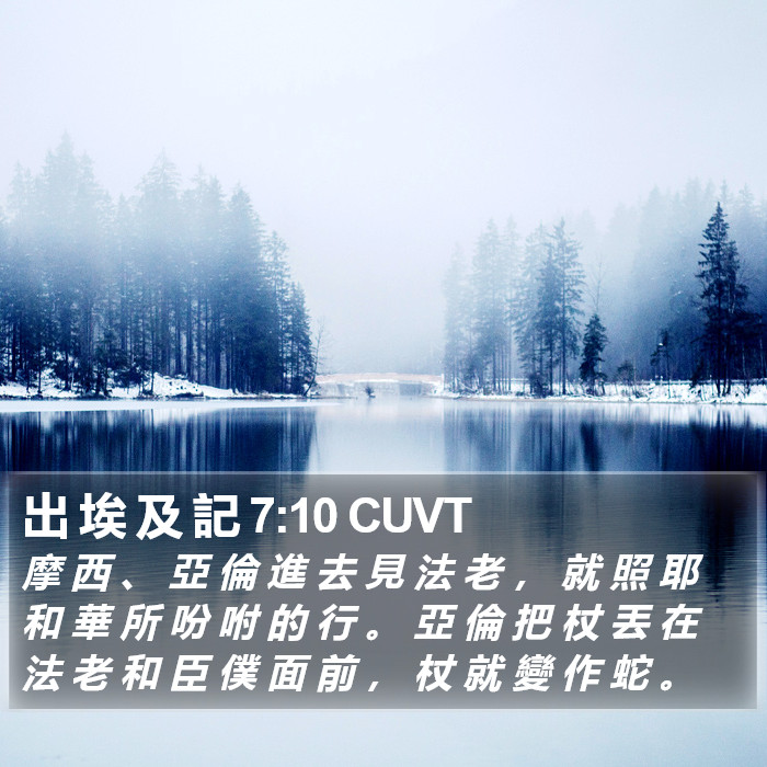 出 埃 及 記 7:10 CUVT Bible Study