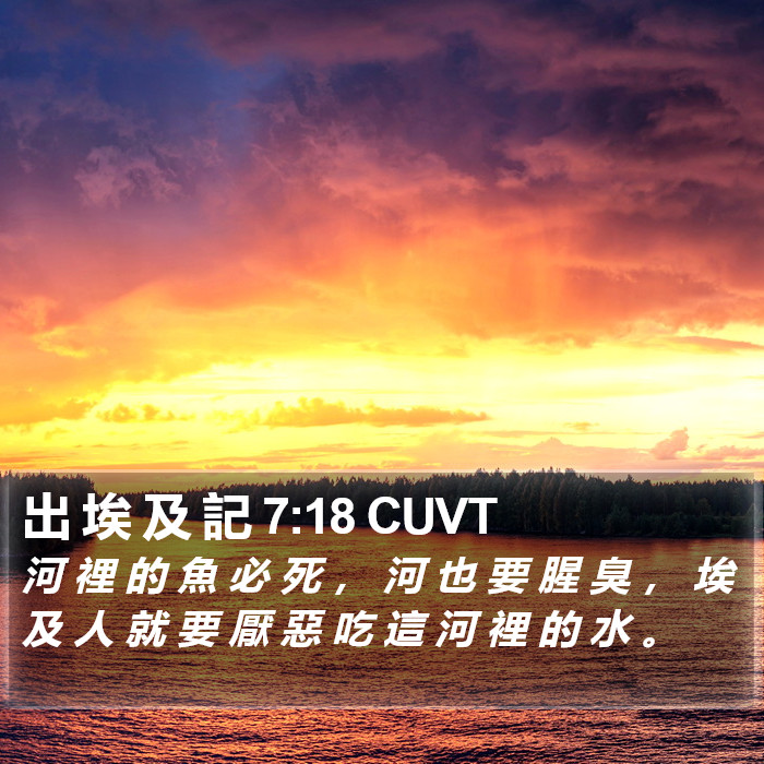 出 埃 及 記 7:18 CUVT Bible Study