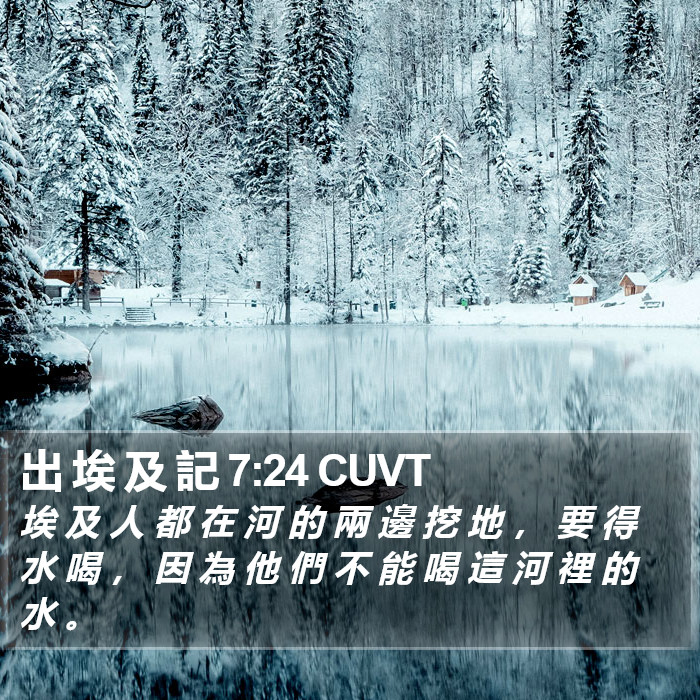 出 埃 及 記 7:24 CUVT Bible Study