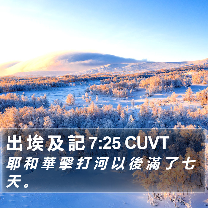 出 埃 及 記 7:25 CUVT Bible Study