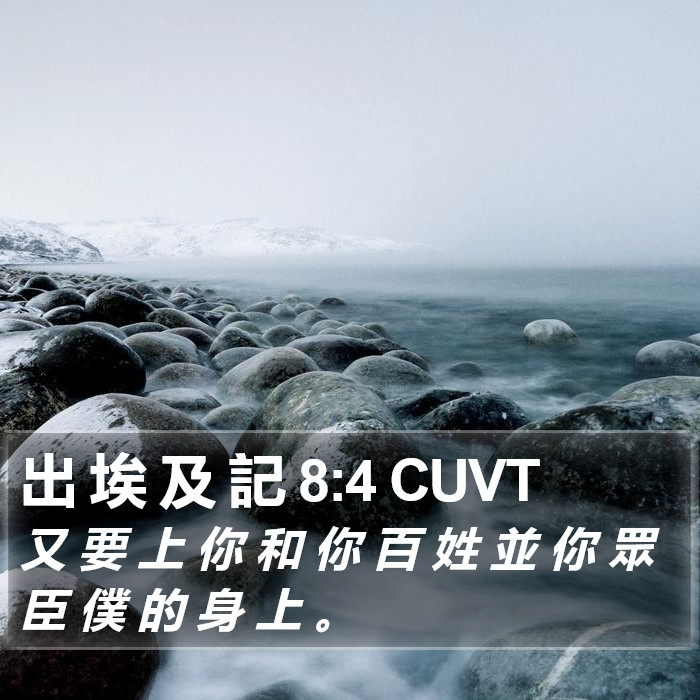 出 埃 及 記 8:4 CUVT Bible Study