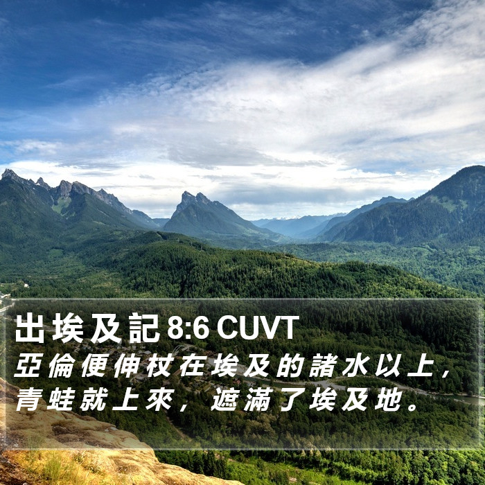 出 埃 及 記 8:6 CUVT Bible Study