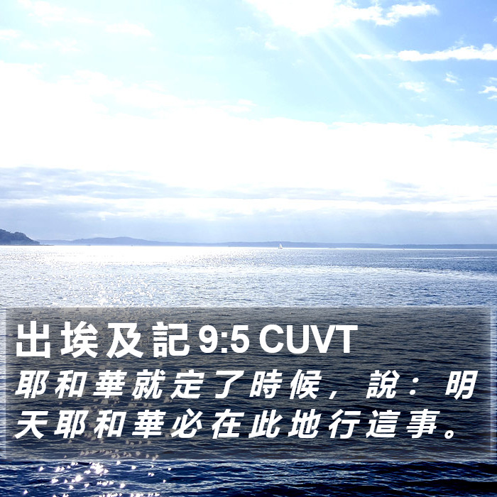 出 埃 及 記 9:5 CUVT Bible Study