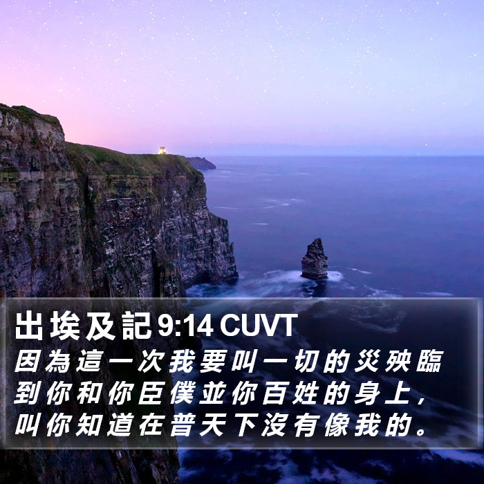 出 埃 及 記 9:14 CUVT Bible Study