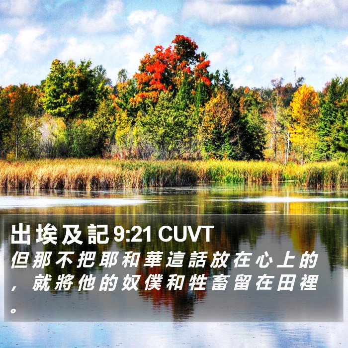 出 埃 及 記 9:21 CUVT Bible Study