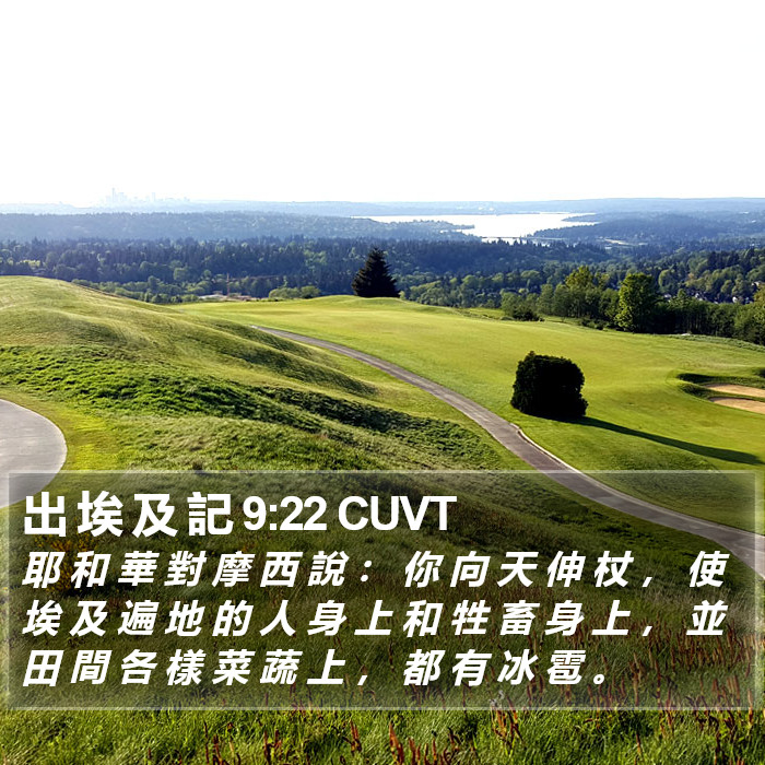 出 埃 及 記 9:22 CUVT Bible Study