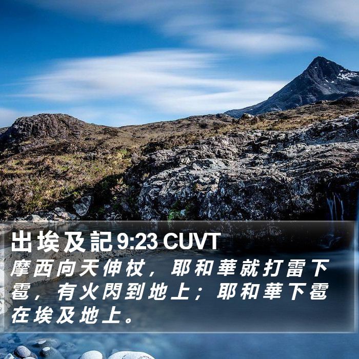 出 埃 及 記 9:23 CUVT Bible Study