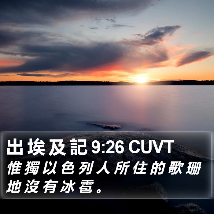 出 埃 及 記 9:26 CUVT Bible Study