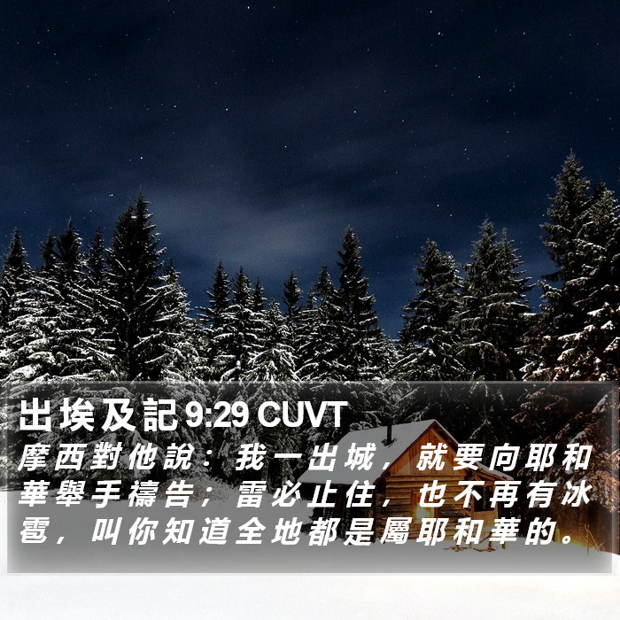 出 埃 及 記 9:29 CUVT Bible Study