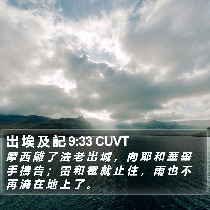 出 埃 及 記 9:33 CUVT Bible Study