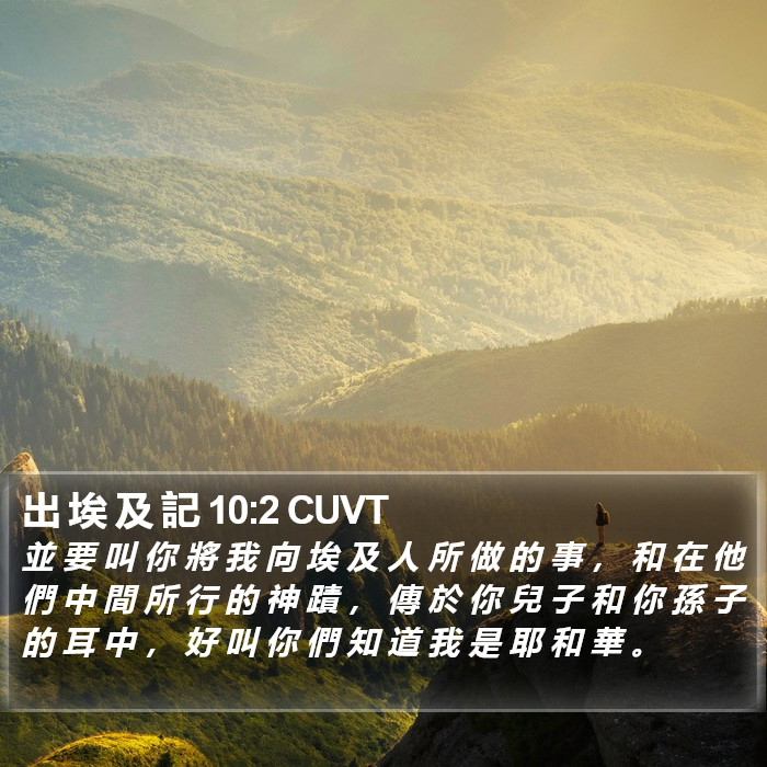 出 埃 及 記 10:2 CUVT Bible Study