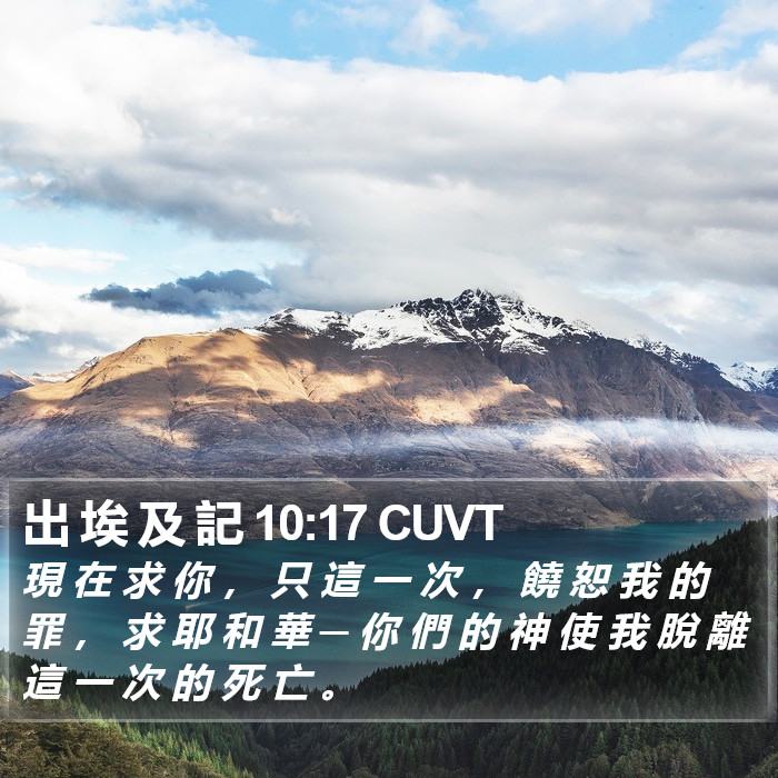 出 埃 及 記 10:17 CUVT Bible Study