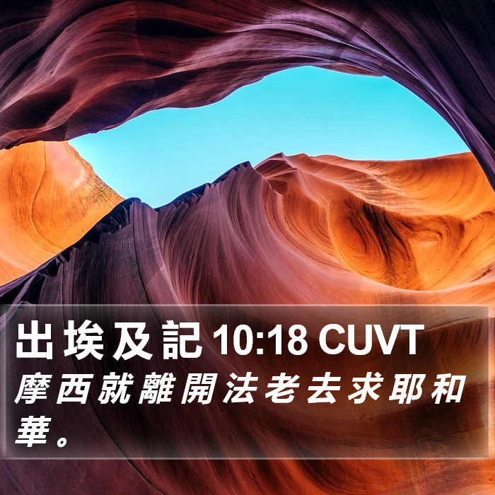 出 埃 及 記 10:18 CUVT Bible Study