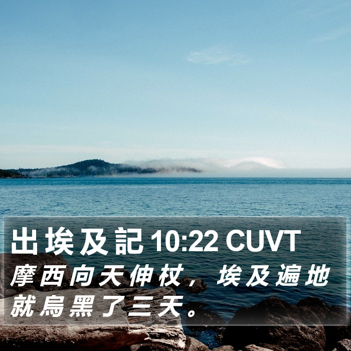 出 埃 及 記 10:22 CUVT Bible Study