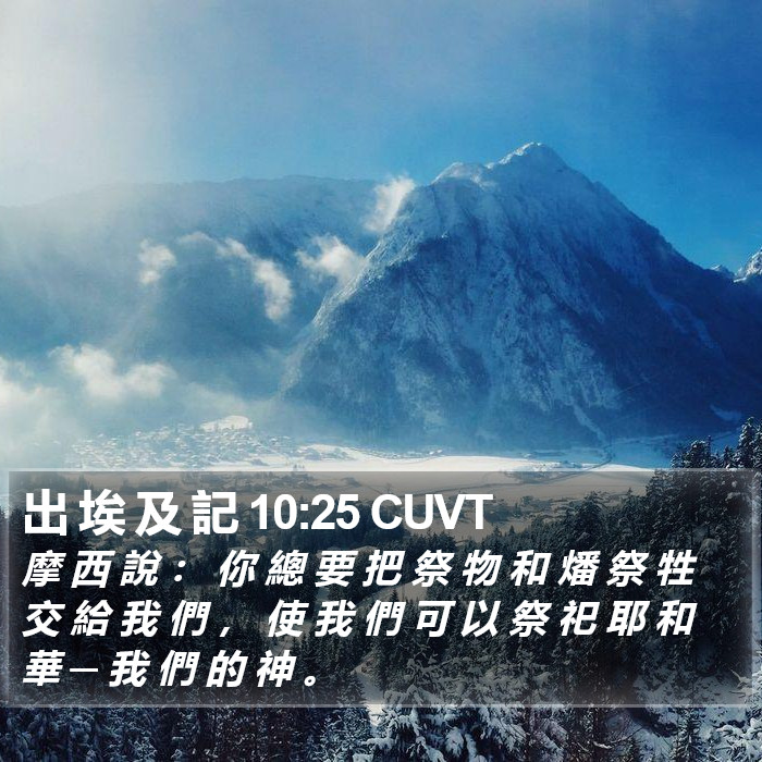 出 埃 及 記 10:25 CUVT Bible Study