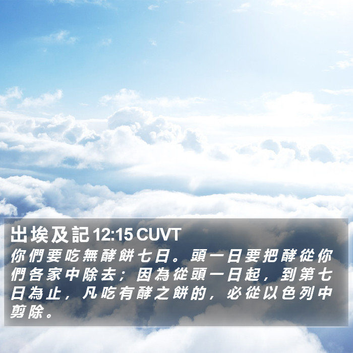 出 埃 及 記 12:15 CUVT Bible Study
