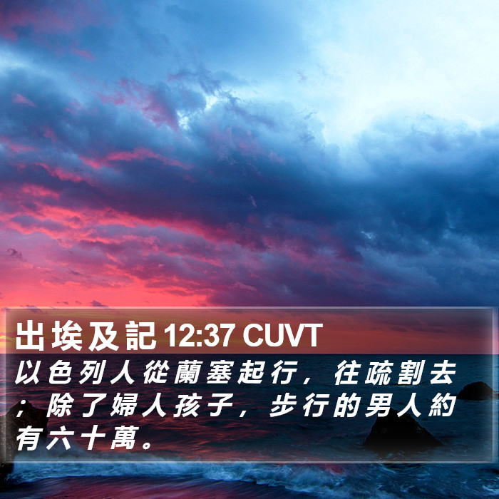 出 埃 及 記 12:37 CUVT Bible Study