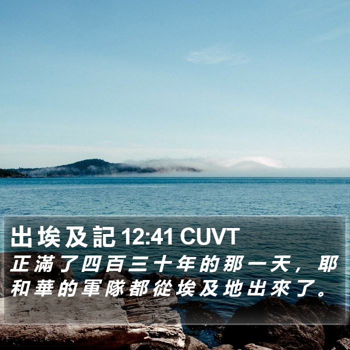 出 埃 及 記 12:41 CUVT Bible Study