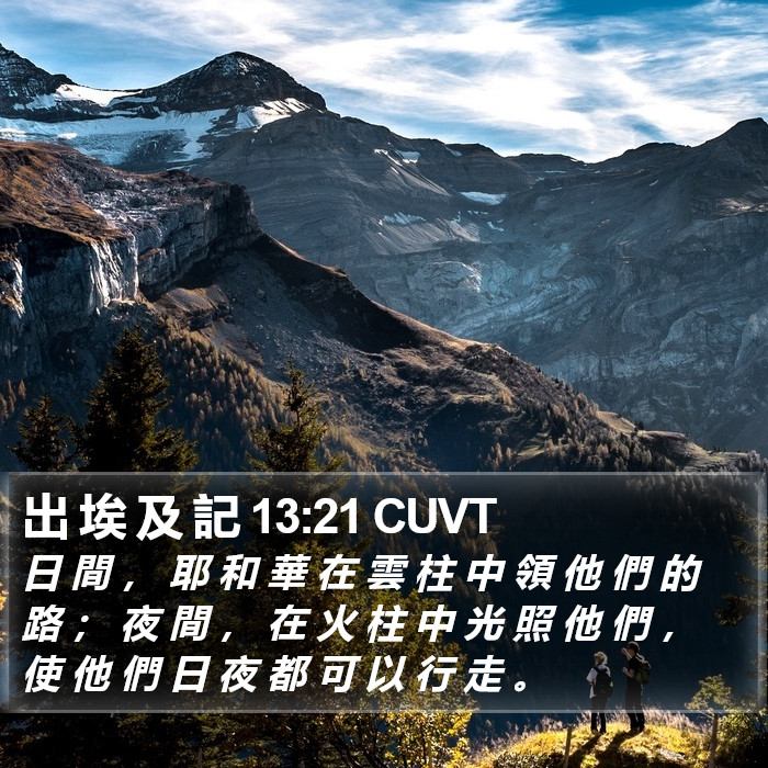 出 埃 及 記 13:21 CUVT Bible Study