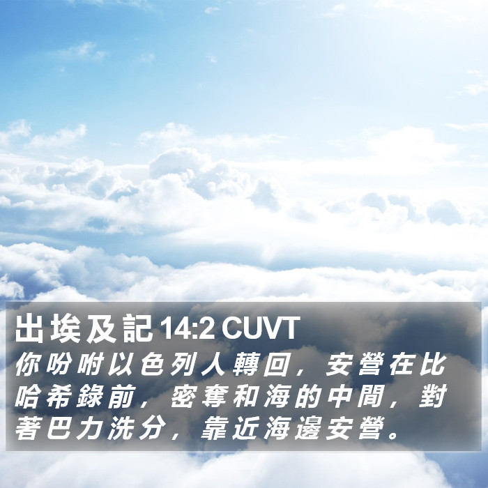 出 埃 及 記 14:2 CUVT Bible Study