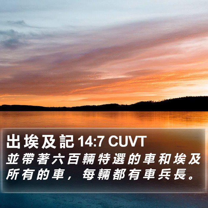 出 埃 及 記 14:7 CUVT Bible Study