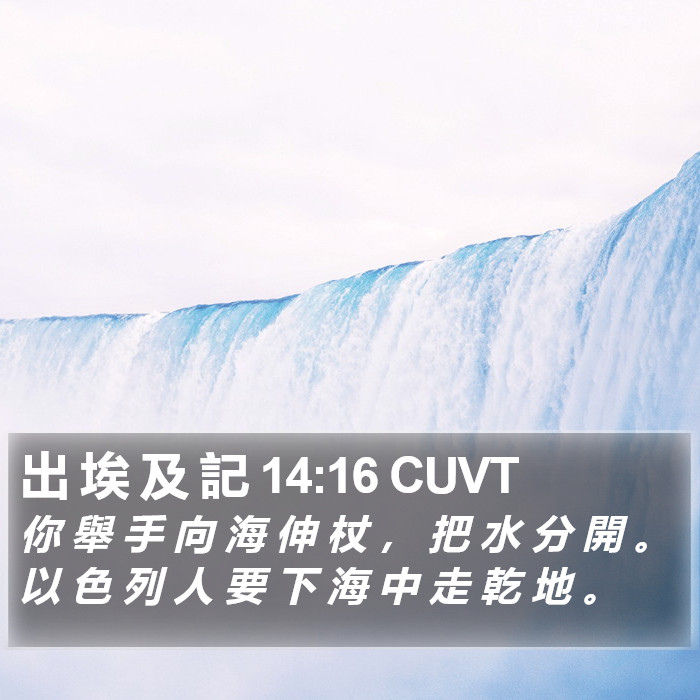 出 埃 及 記 14:16 CUVT Bible Study