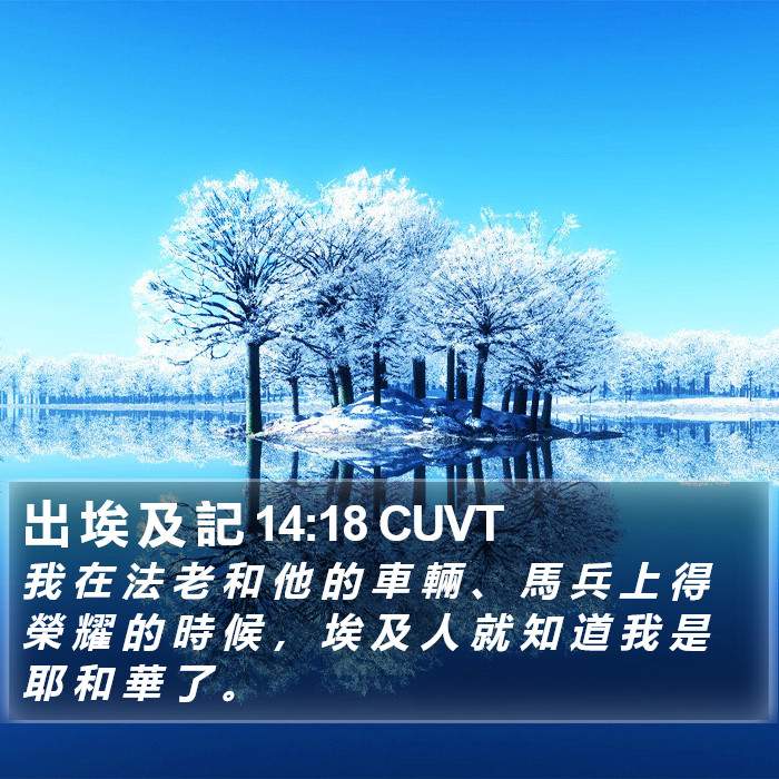 出 埃 及 記 14:18 CUVT Bible Study