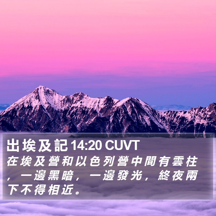 出 埃 及 記 14:20 CUVT Bible Study