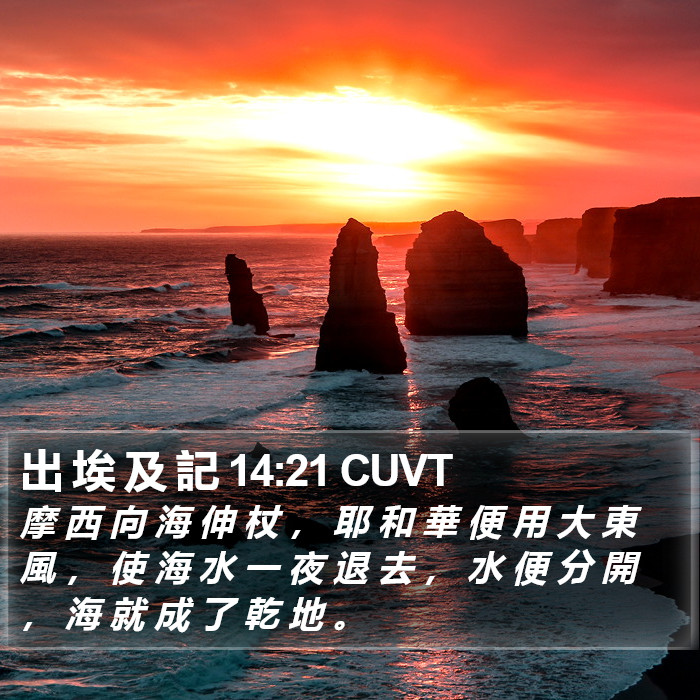 出 埃 及 記 14:21 CUVT Bible Study