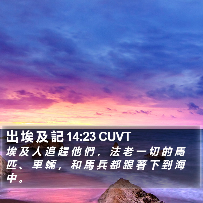 出 埃 及 記 14:23 CUVT Bible Study