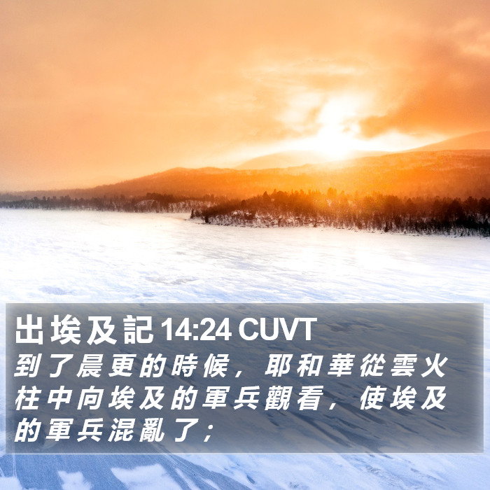 出 埃 及 記 14:24 CUVT Bible Study