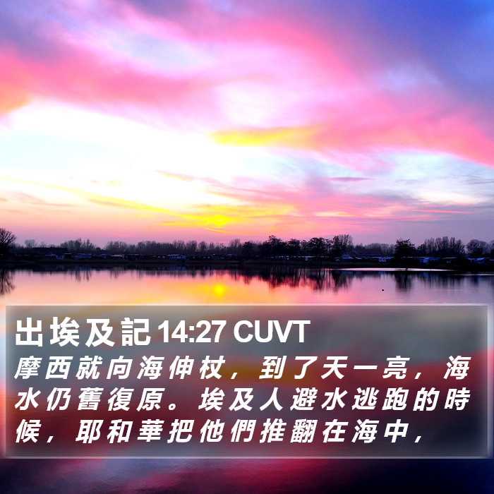 出 埃 及 記 14:27 CUVT Bible Study