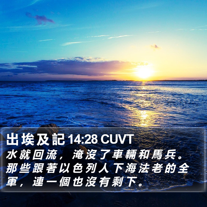 出 埃 及 記 14:28 CUVT Bible Study