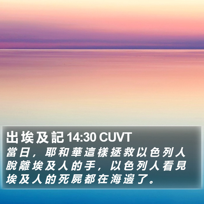 出 埃 及 記 14:30 CUVT Bible Study