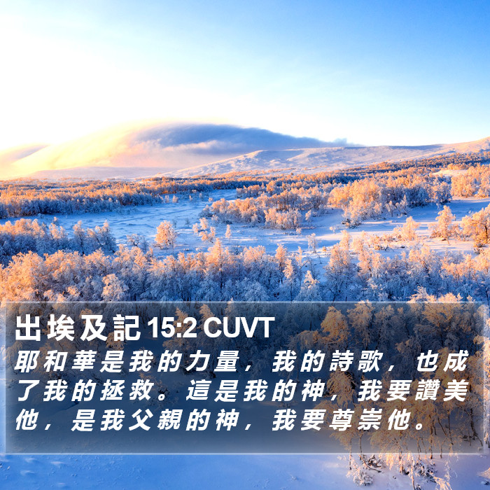 出 埃 及 記 15:2 CUVT Bible Study