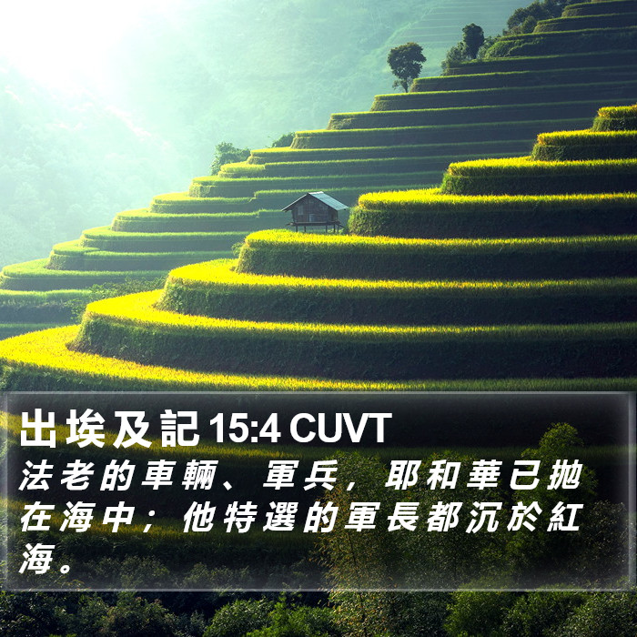 出 埃 及 記 15:4 CUVT Bible Study