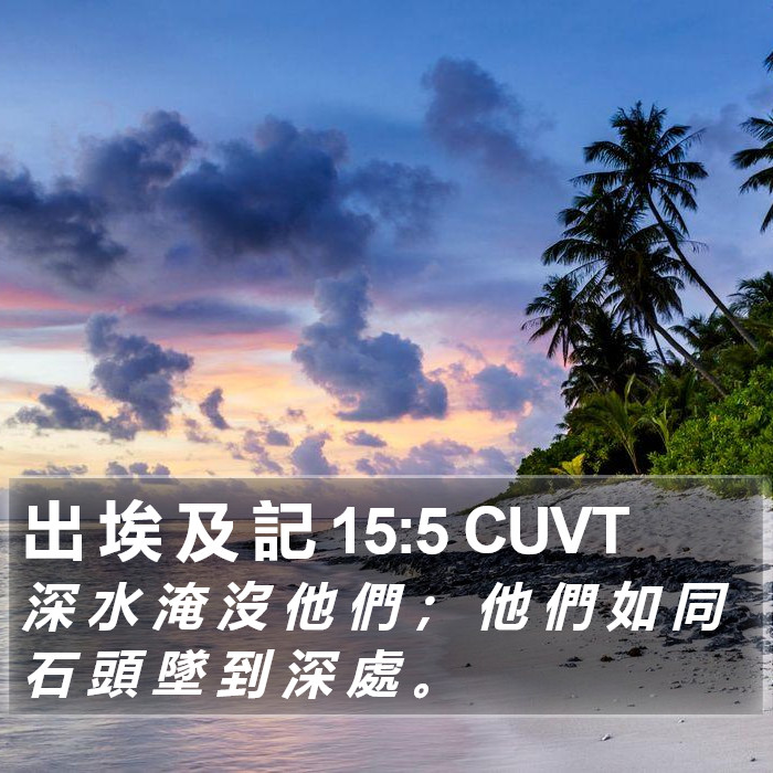 出 埃 及 記 15:5 CUVT Bible Study