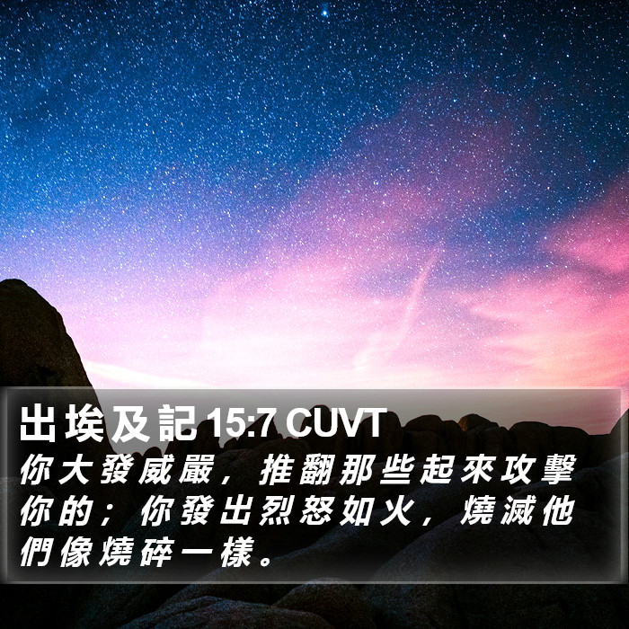 出 埃 及 記 15:7 CUVT Bible Study