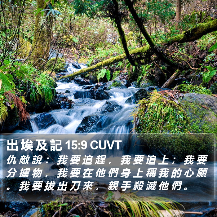 出 埃 及 記 15:9 CUVT Bible Study